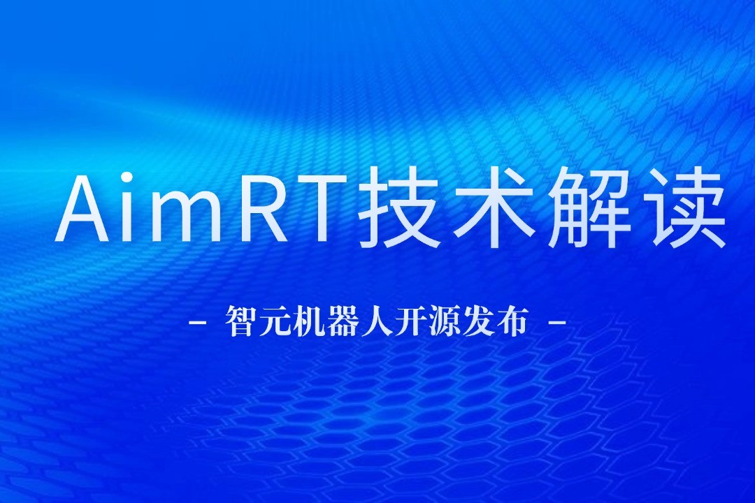 技术解读丨一文读懂今年会jinnianhui金字招牌机器人自研中间件AimRT